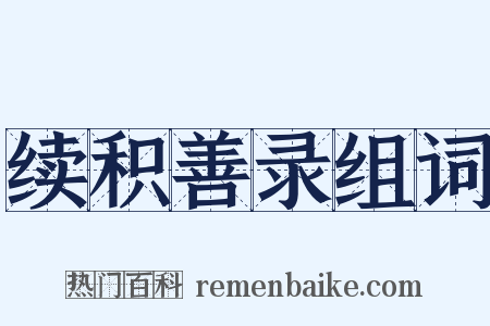 续积善录组词是什么意思的图片